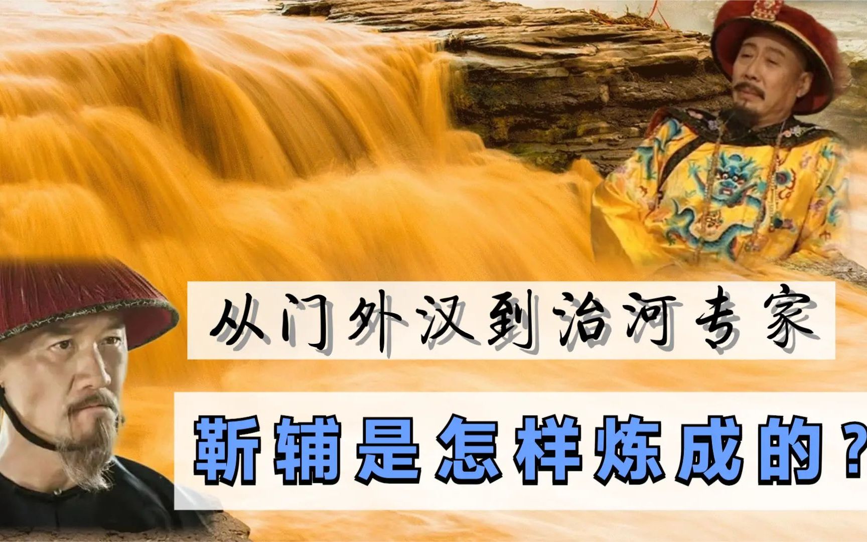 天下长河里的靳辅是个怎样的人?为何让康熙在晚年还感慨万千?哔哩哔哩bilibili