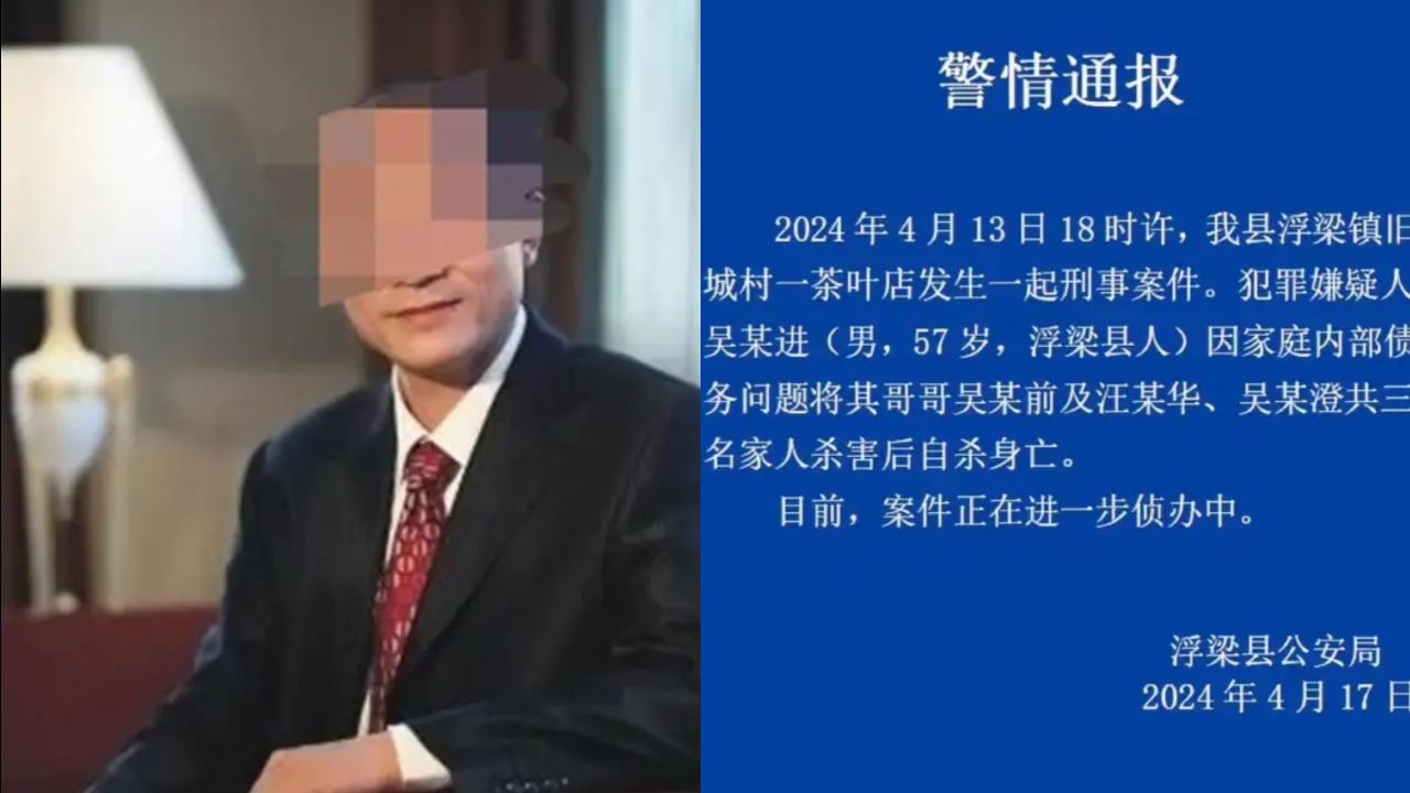 警方通报江西知名茶企老板一家三口被杀,凶手为其弟,因内部债务而起哔哩哔哩bilibili