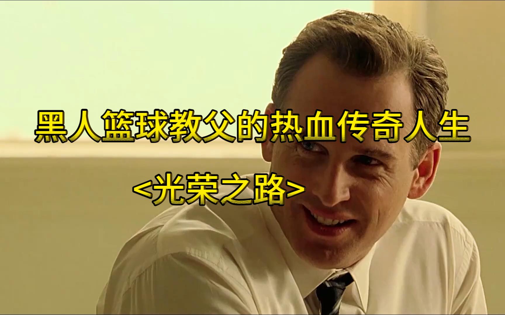 传奇篮球教父