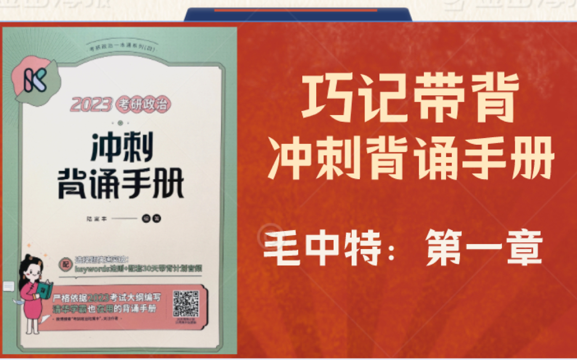 [图]考研政治-23冲刺背诵手册带背：毛中特 第一章