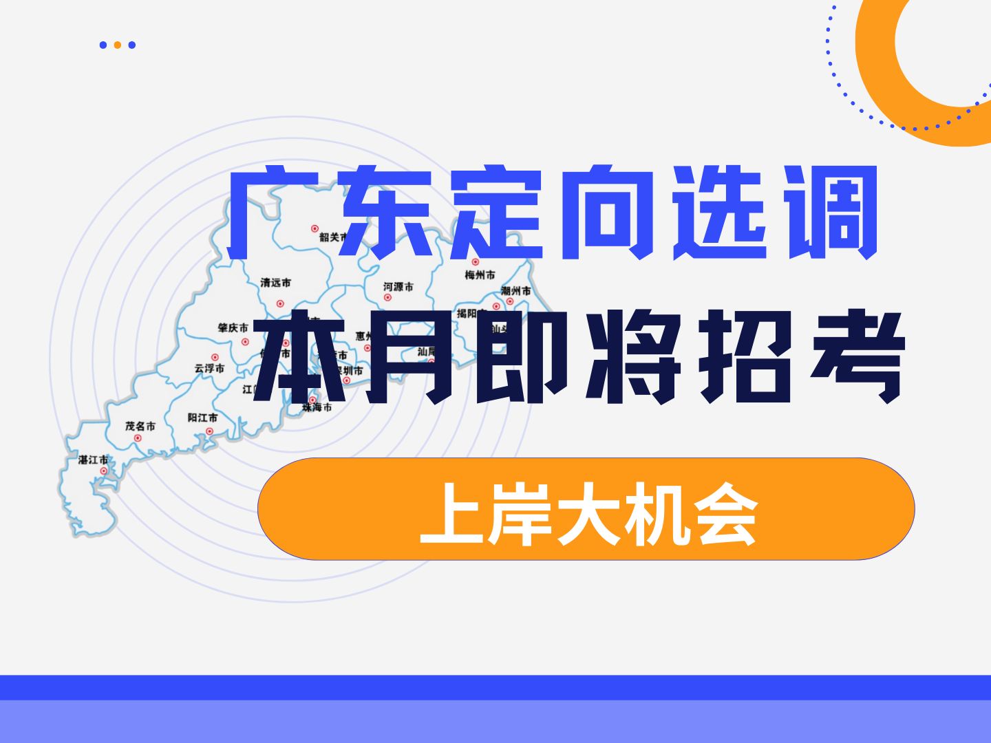 2025年广东定向选调生即将招考,但是80%的考生都不知道自己能报名,别再错过考试啦!快来听御姐分析报考要求哔哩哔哩bilibili