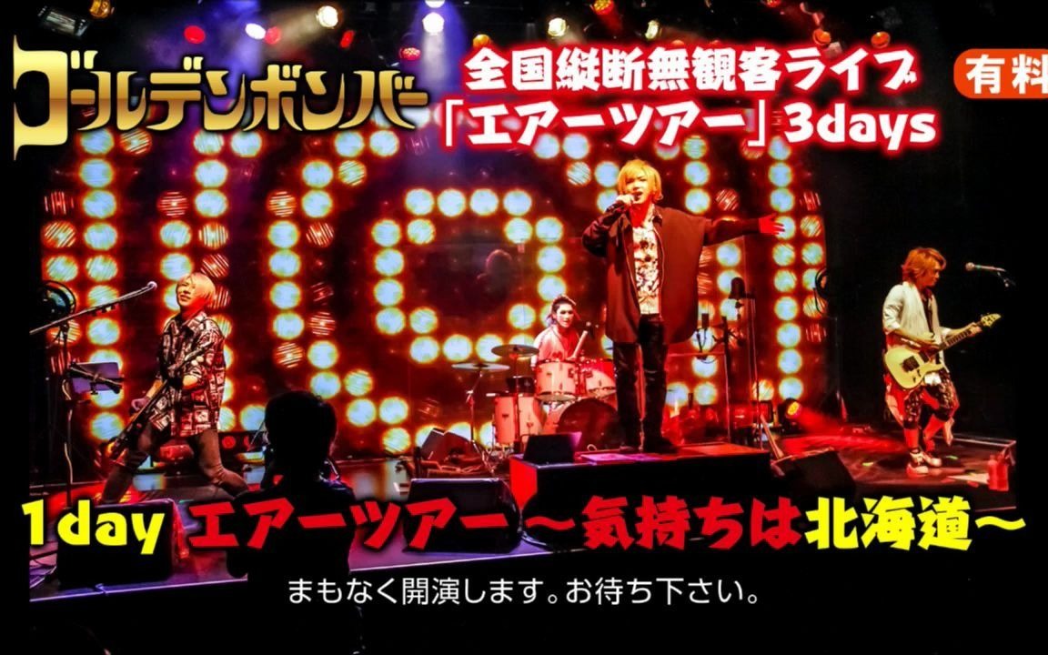 ゴールデンボンバー 金爆ねんごろツアー ファイナル初ワンマン「愛は