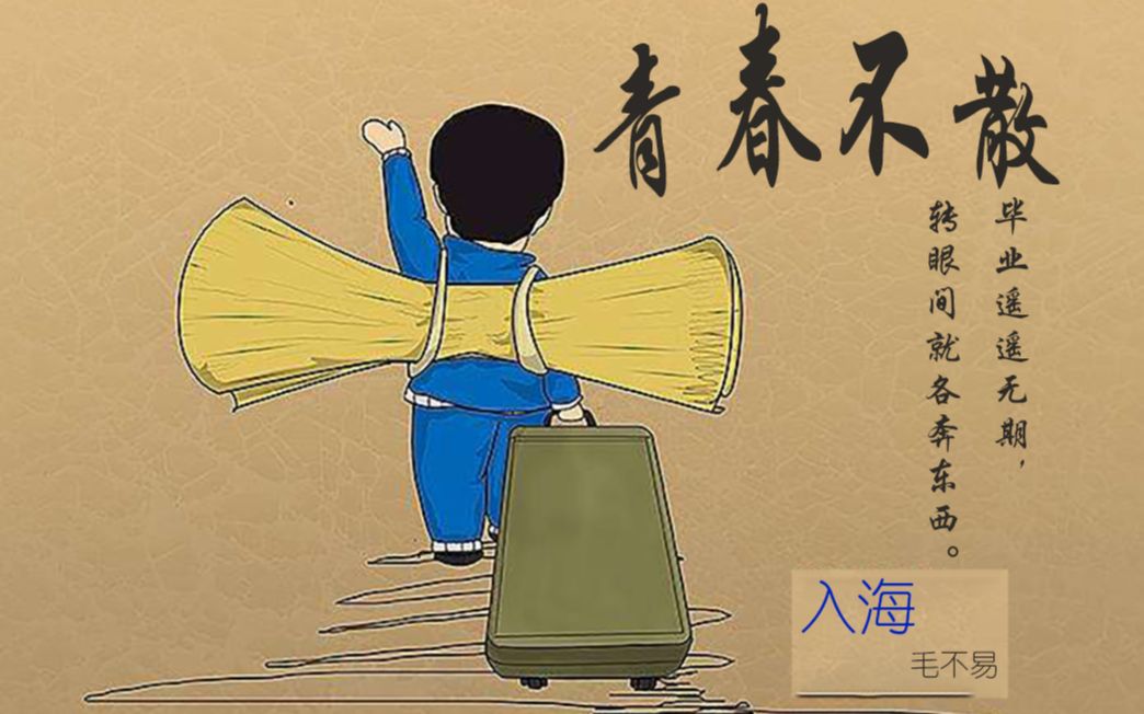 你总说毕业遥遥无期转眼间就各奔东西这一刻我们毕业了