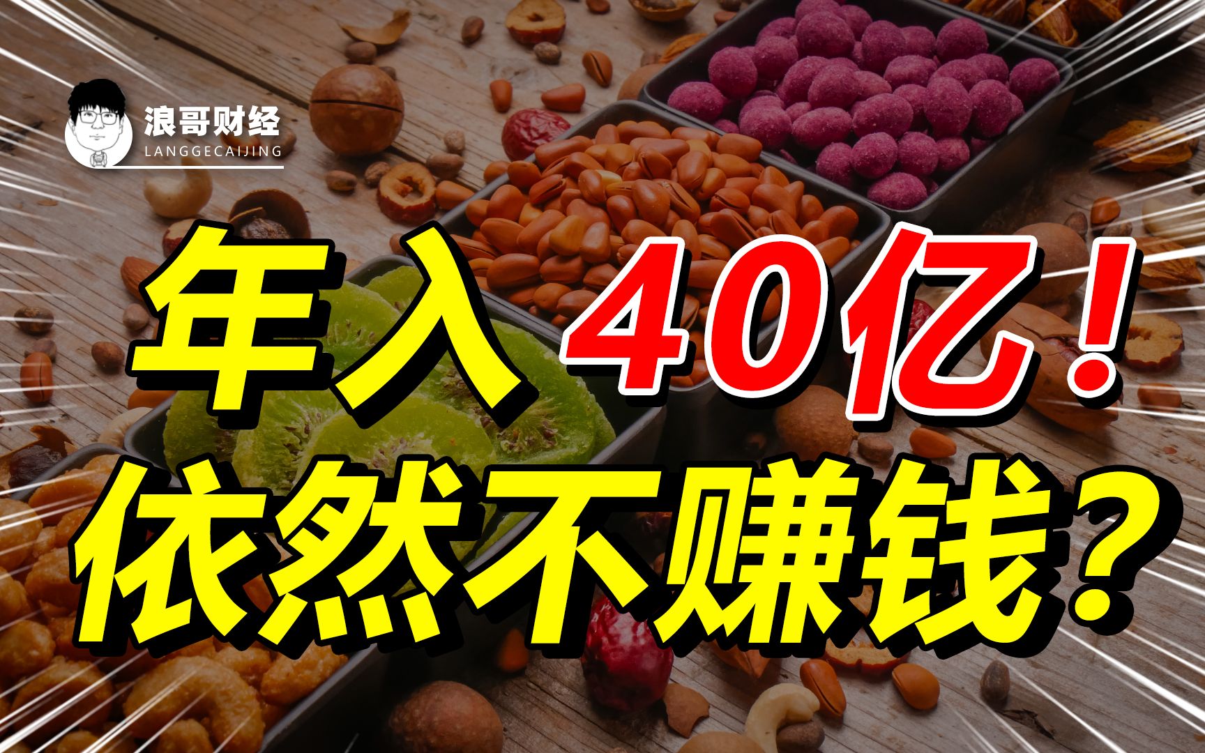 年收入40亿都不赚钱,是什么把“零食第一股”拖垮了?哔哩哔哩bilibili