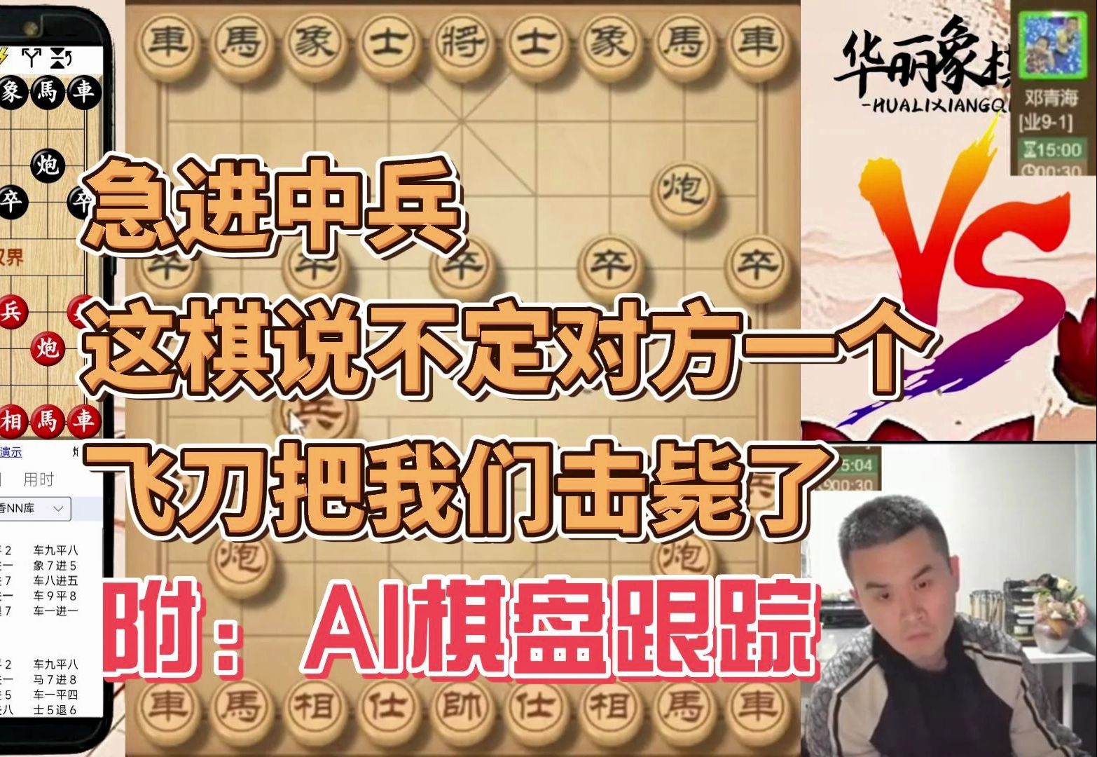 王天一:急进中兵这棋,说不定对方一个飞刀把我们击毙了.附:ai跟踪棋盘