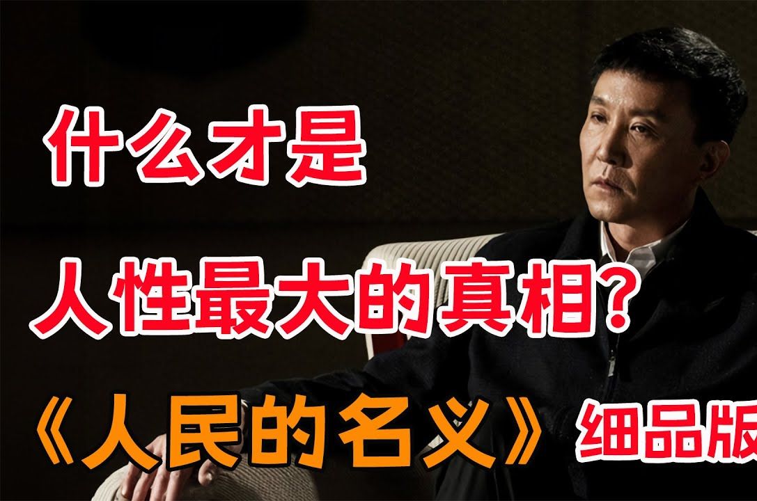 什么才是人性最大的真相?一口气看完《人民的名义》全集哔哩哔哩bilibili