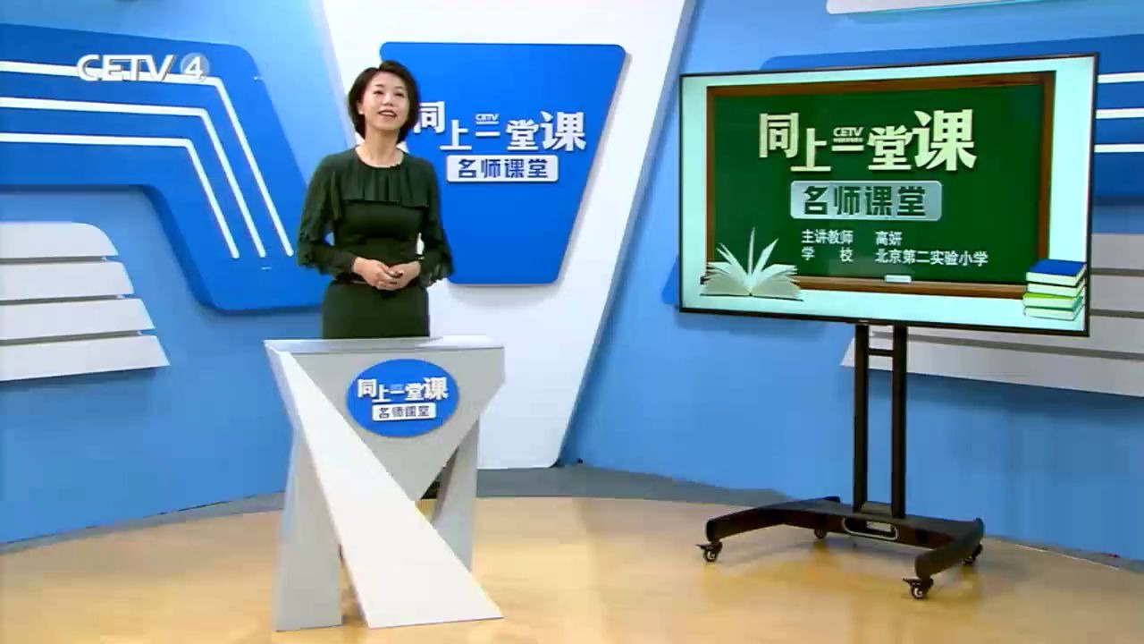 [图]7.2《古诗三首》（二）-北京第二实验小学-高妍