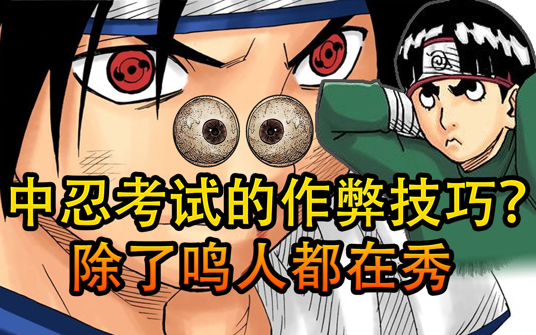 中忍考试笔试作弊技巧大比拼,小樱真学霸,佐助一题不会仍耍酷_哔哩哔