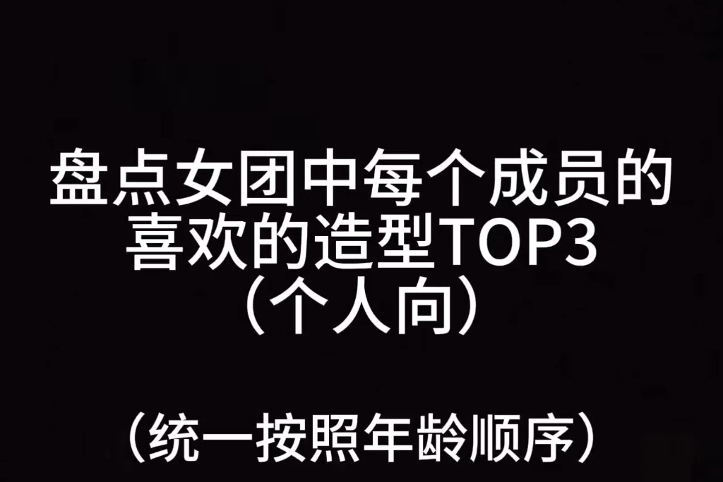 [图]盘点女团中每个成员的喜欢的造型TOP3（个人向）-宝怪篇