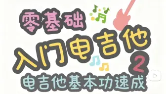 每天10分钟! 带你学习电吉他基本功! 自学保姆级教程 「40p更新完结」