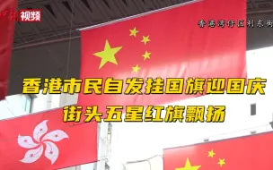 Download Video: 香港市民自发挂国旗迎国庆 街头五星红旗飘扬