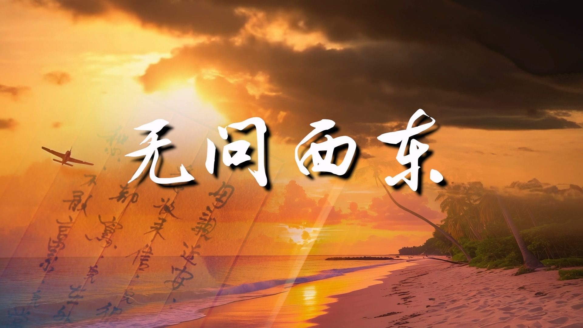 无问西东 致敬为国奉献生命与岁月的英雄和在和平年代默默耕耘在平凡