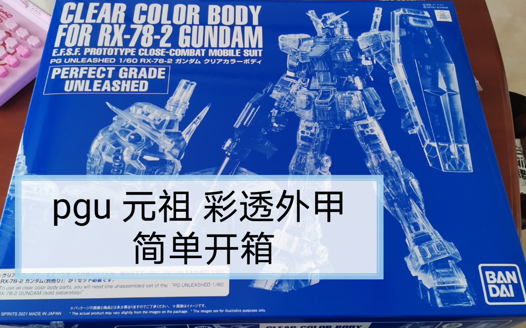 万代pgu 元祖2.0高达 彩透外甲开箱_哔哩哔哩_bilibili