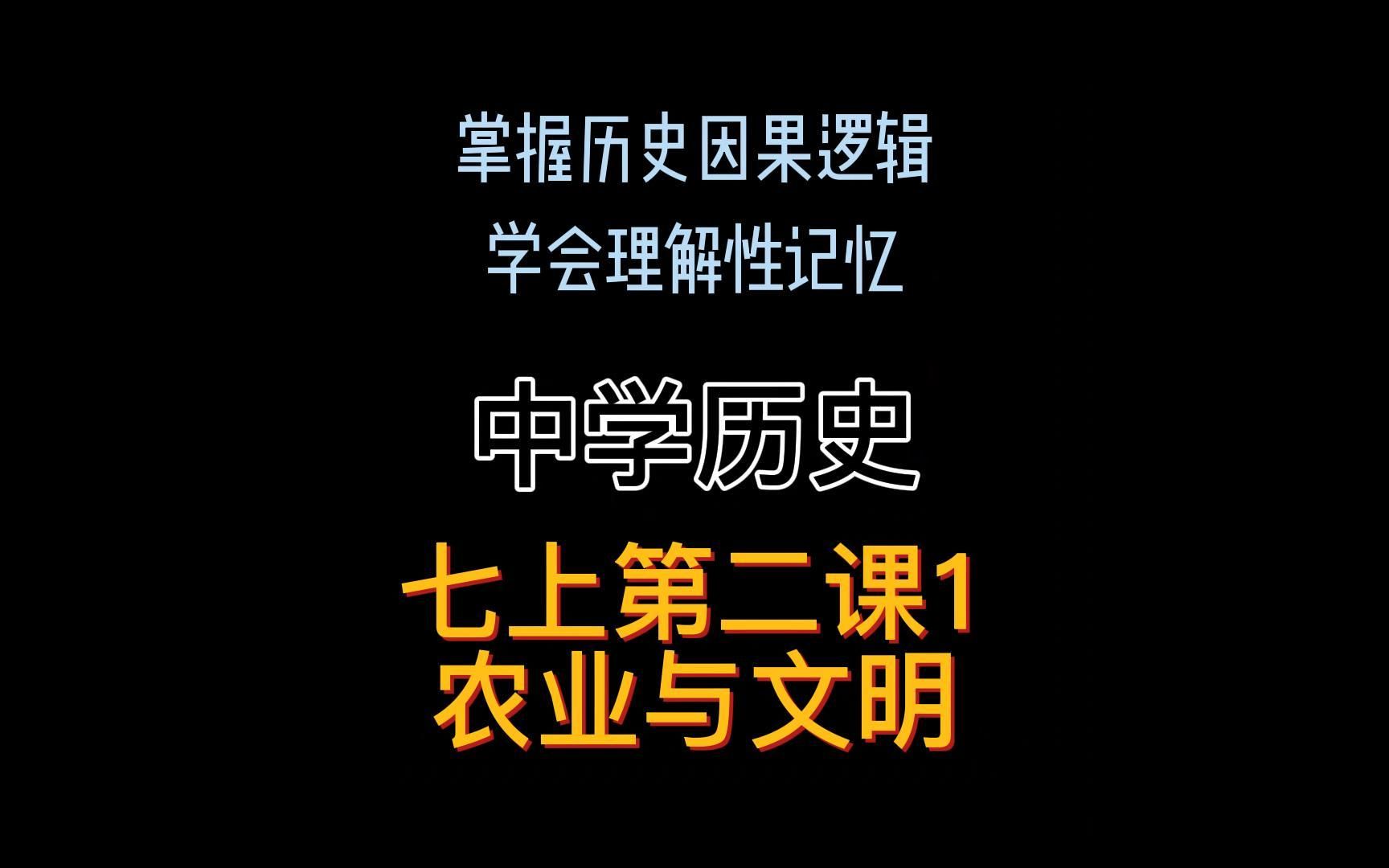 初中历史七上——第二课1农业为什么重要?和文明有什么关系?原始人不需要文字. #中学历史哔哩哔哩bilibili