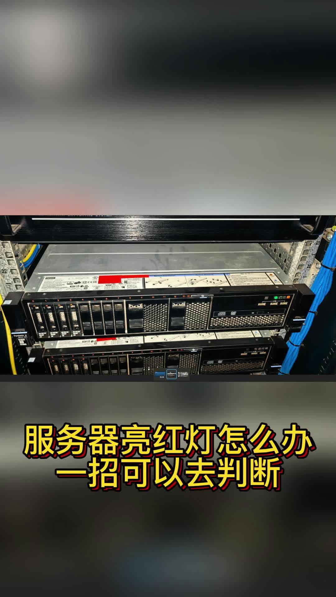 服务器亮红灯怎么办,一招可以去判断 #服务器报警 #x3650服务器