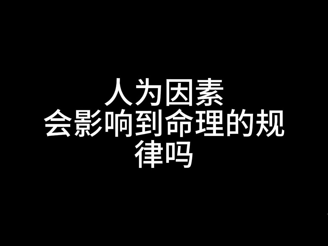 人为因素是否会影响到个人的命运?哔哩哔哩bilibili