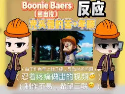 Tải video: Boonie Baers（熊出没）反应光头强的苦+孝顺（下期根据00:32前所给的项目投稿）【作者早上肚子痛的要命，忍着疼痛做的视频…】