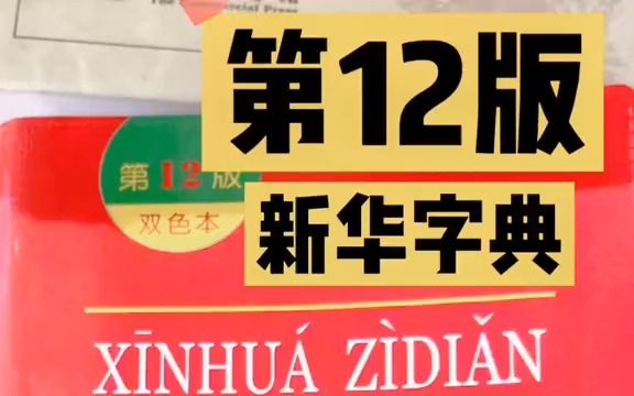 [图]第12版双色本新华字典，了解一下吧！