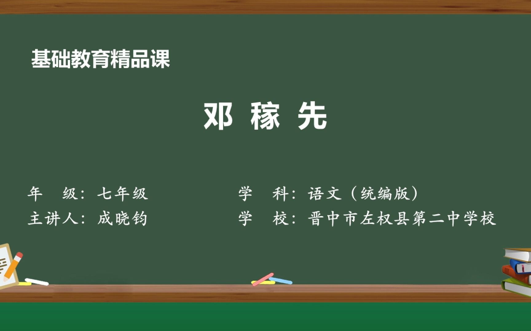 [图]《邓稼先》示范课 精品微课 七年级语文 下册 人教版 统编本