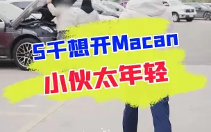 Tải video: 5k就想开走Macan,还想拉女友一起下水？