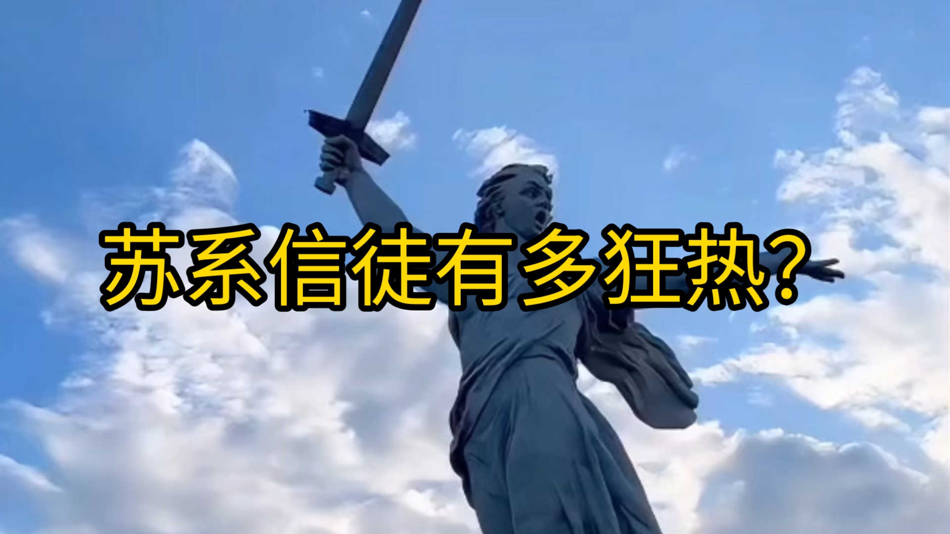 苏系信徒有多狂热？