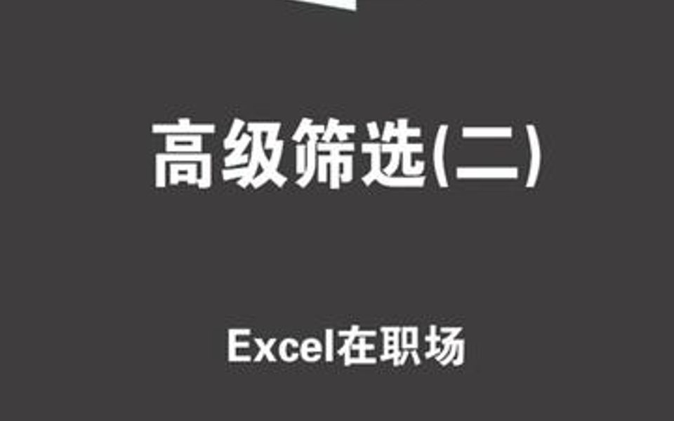 [图]如何使用高级筛选，解决基础筛选不能解决的问题，一个视频讲的明白