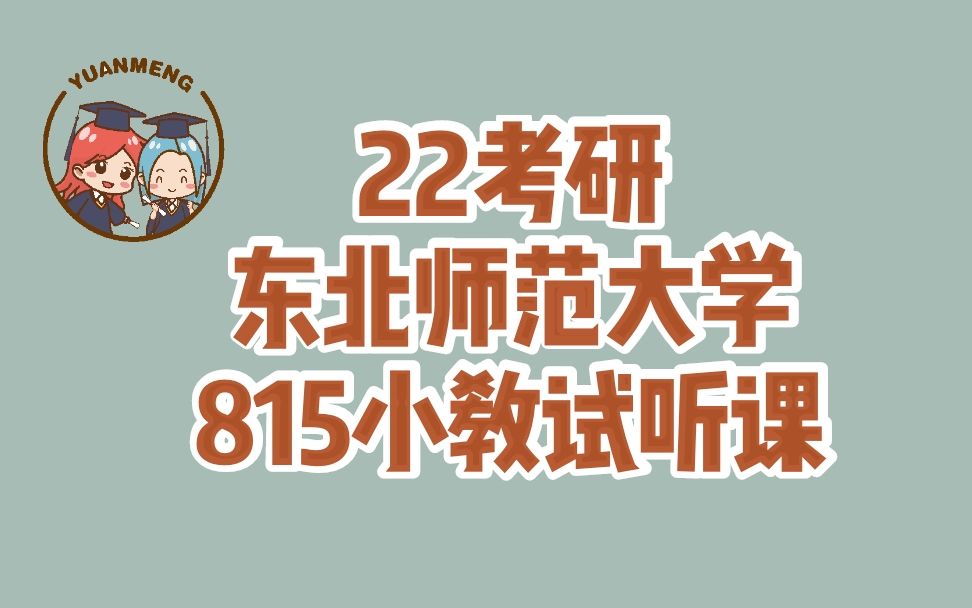 [图]【圆梦考研】22考研东北师范大学815小学教育课程与教学论试听课