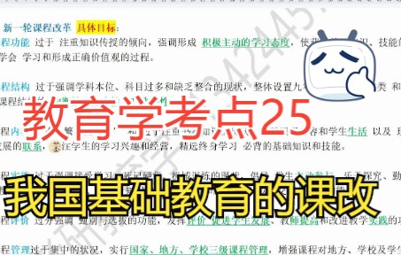 教育学考点25我国的基础教育课改哔哩哔哩bilibili