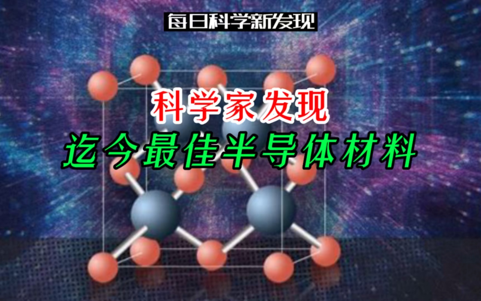 【每日科学新发现】科学家发现迄今最佳半导体材料哔哩哔哩bilibili