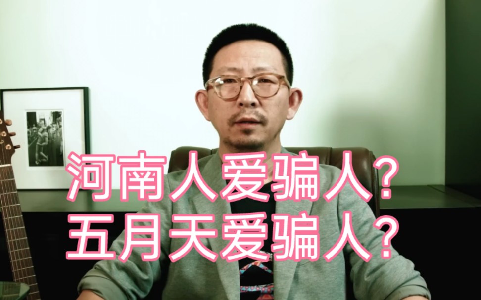 【丁太升】是河南人还是五月天爱骗人?哔哩哔哩bilibili