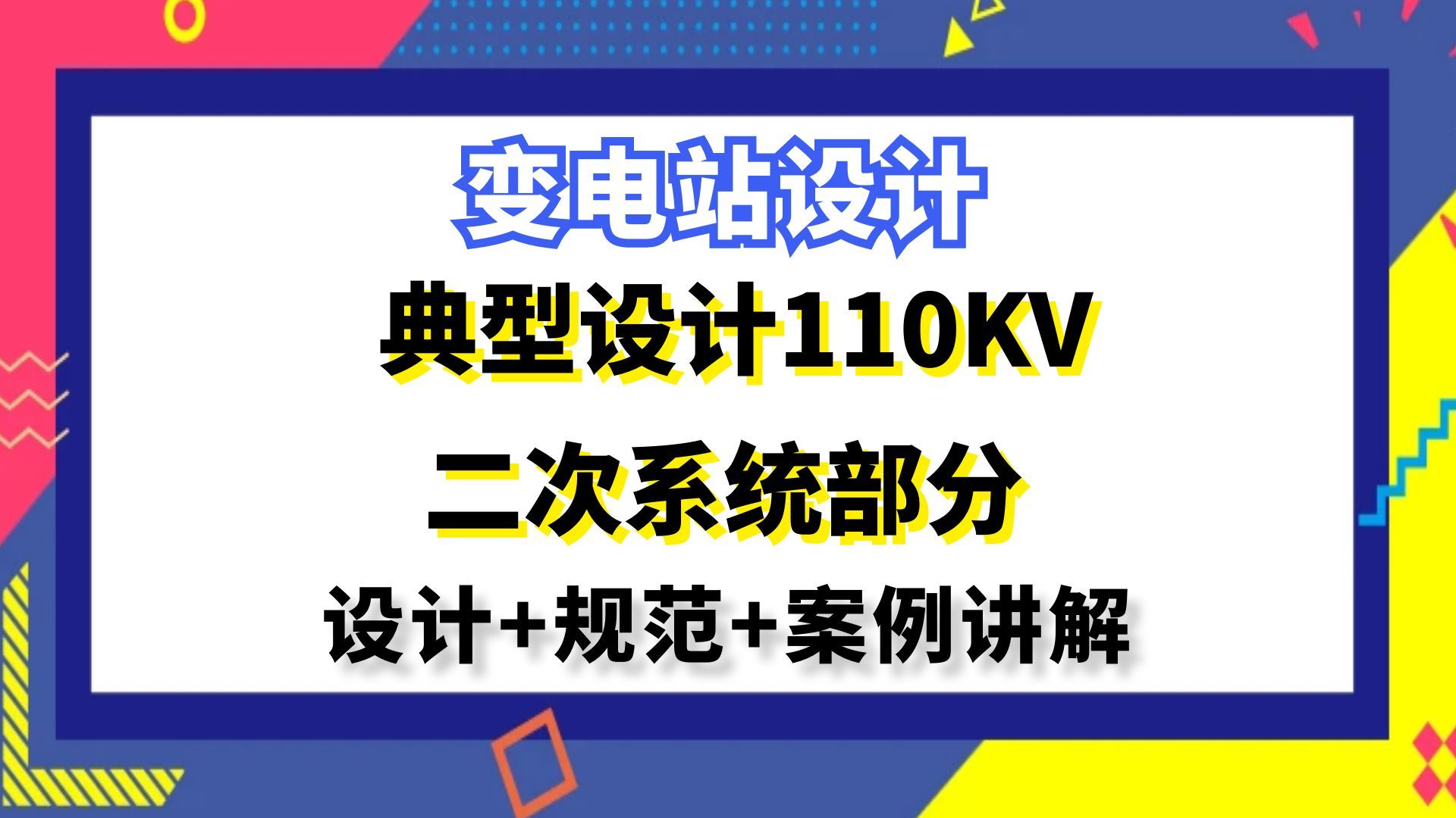 [图]变电站设计丨典型设计110KV二次系统部分丨工业电气设计