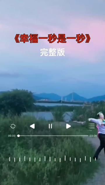 [图]#幸福一秒是一秒 #经典老歌 #音乐推荐 #情感