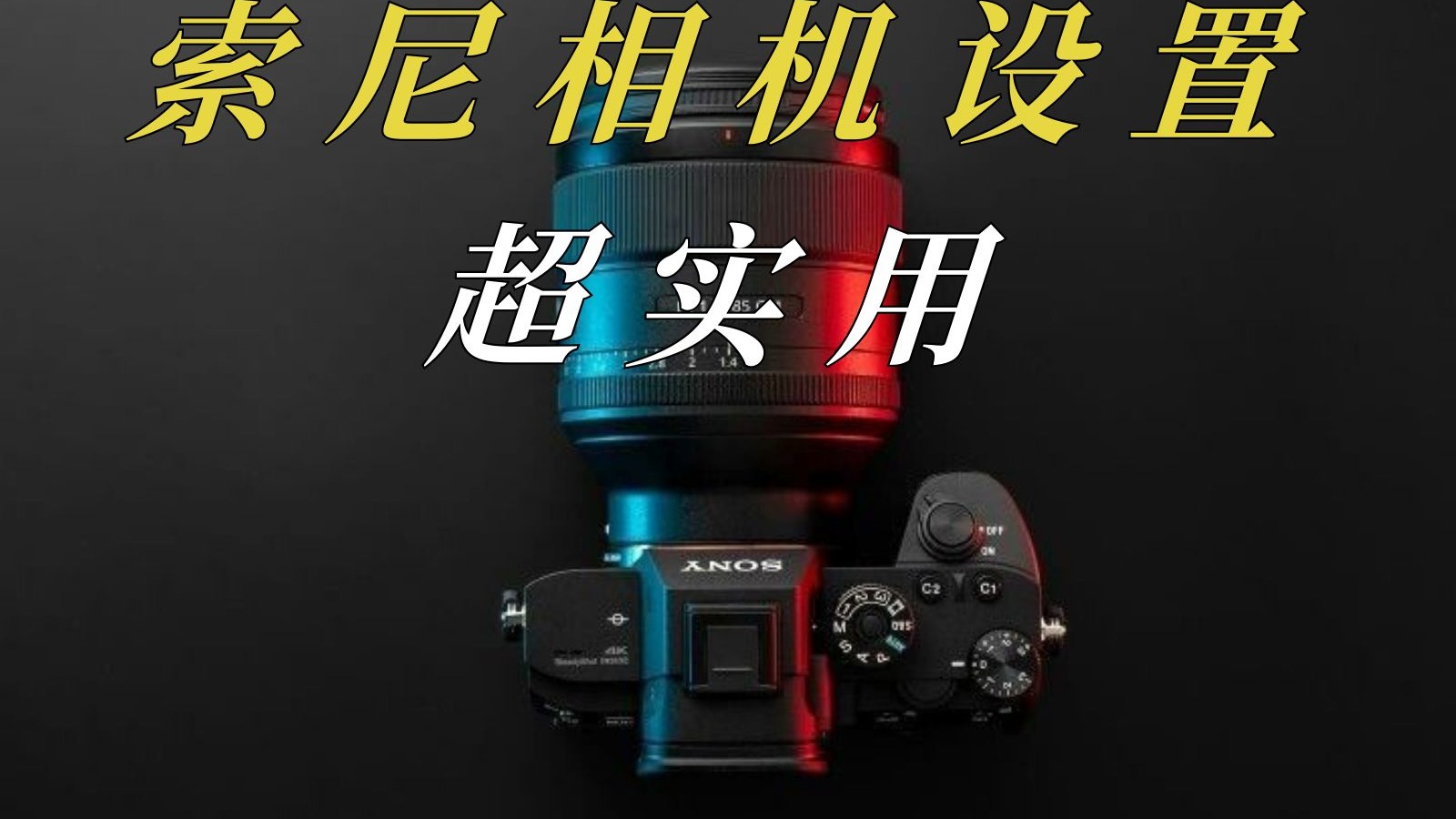 索尼拍摄延时摄影教程，技巧大全