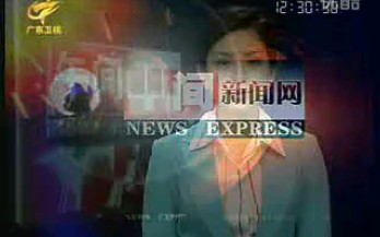 [图]2009.6.21 广东卫视 午间新闻网中的一段新闻