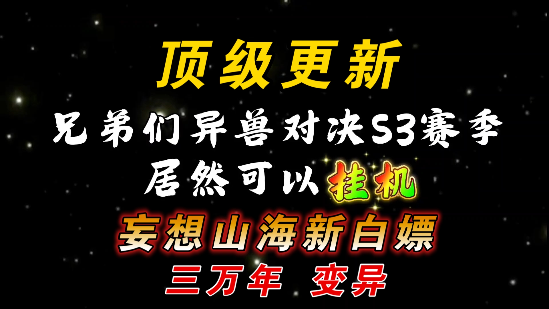 【妄想山海】挂机玩法 ! s3赛季 ! 白嫖三万年变异 ! 超级优化 !网络游戏热门视频