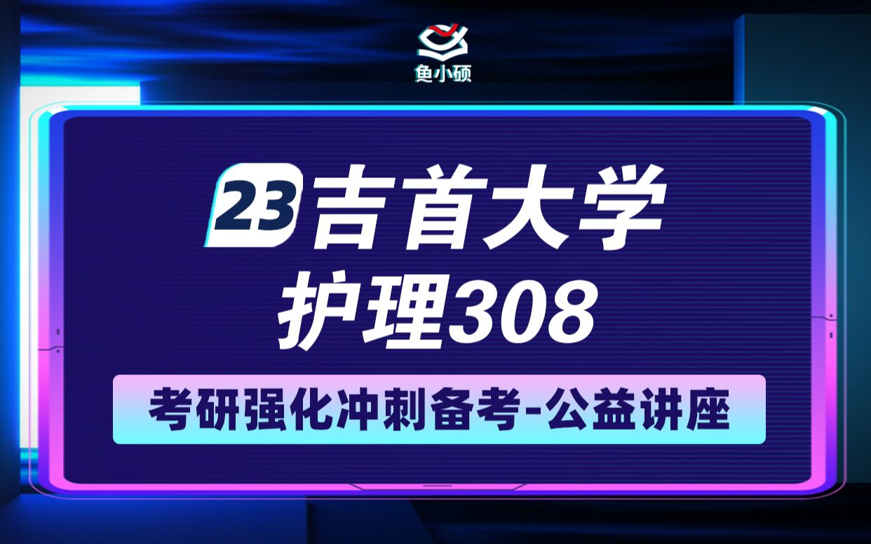 23吉首大学护理考研23吉大护理考研308护理综合VIP精品小班蛋挞学姐学硕专硕鱼小硕专业课直系学姐—强化讲座哔哩哔哩bilibili