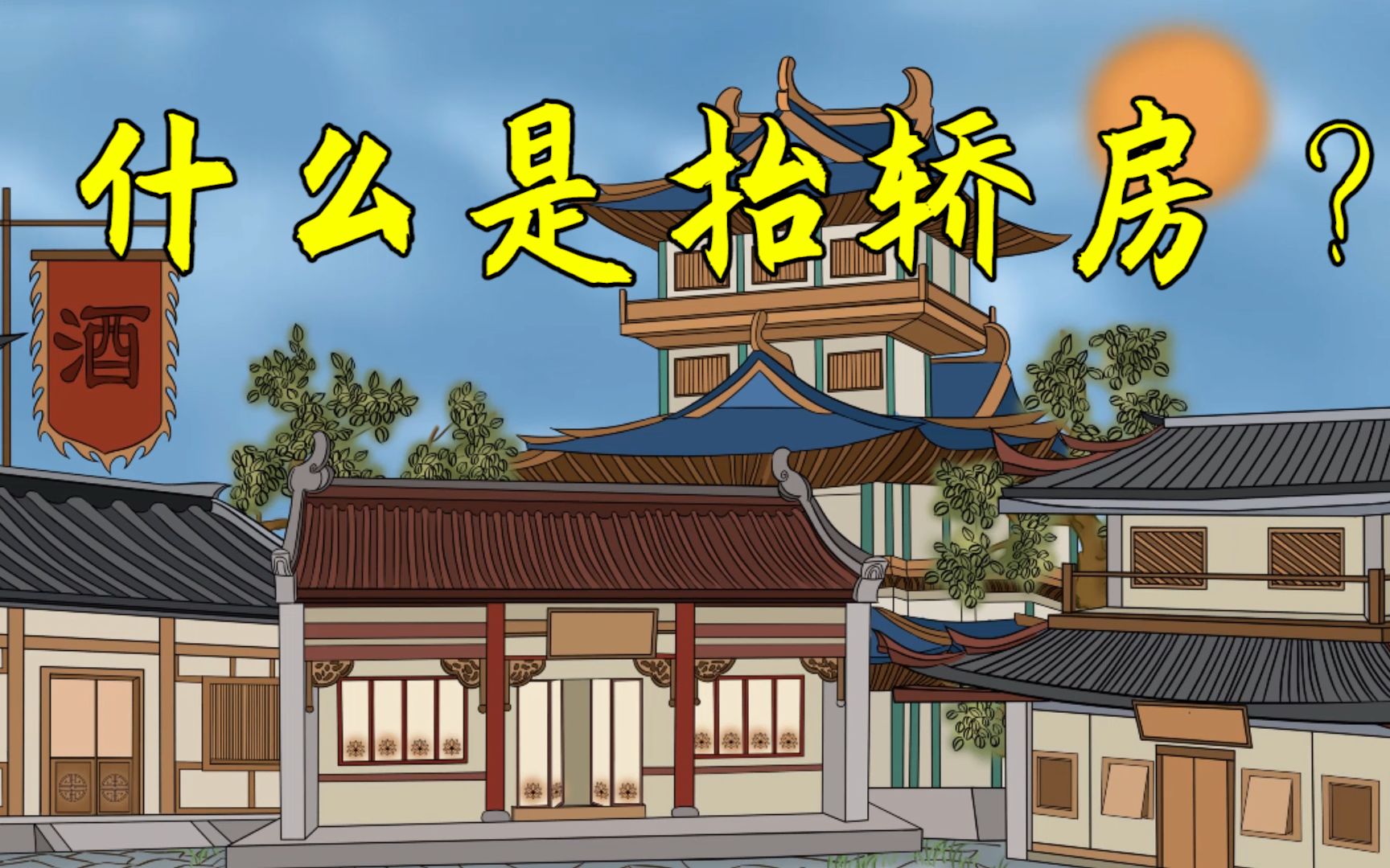 "盖房不盖抬轿房,娶妻不娶仰头女",啥是抬轿房?为何不能住