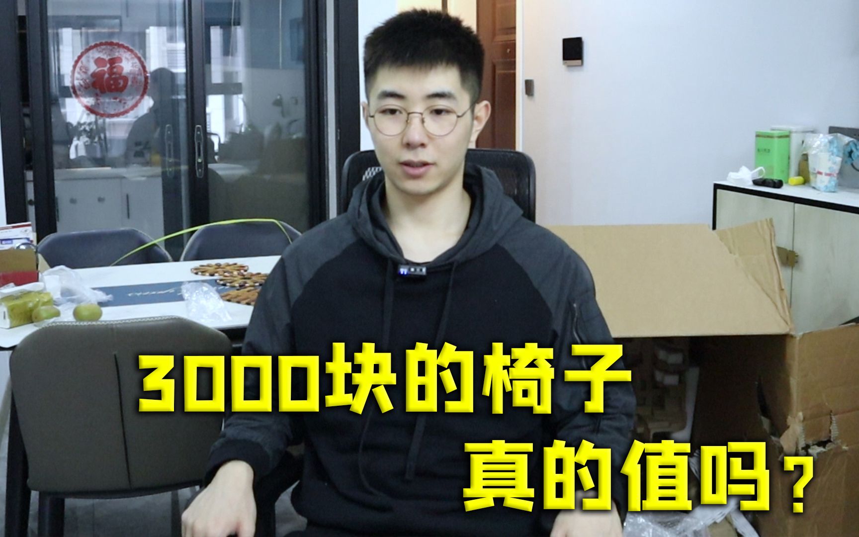 3000块钱买了把电脑椅,真的值吗?| 开箱VLOG哔哩哔哩bilibili