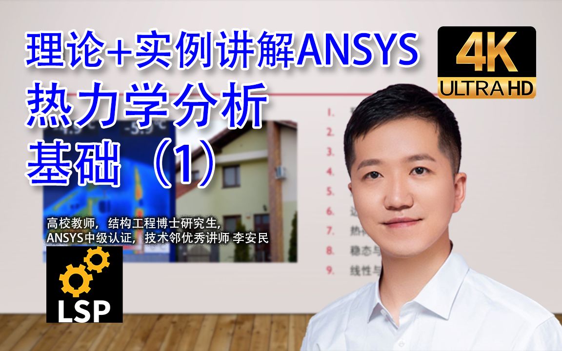 [图]理论+实例讲解ANSYS 热力学分析基础（1）