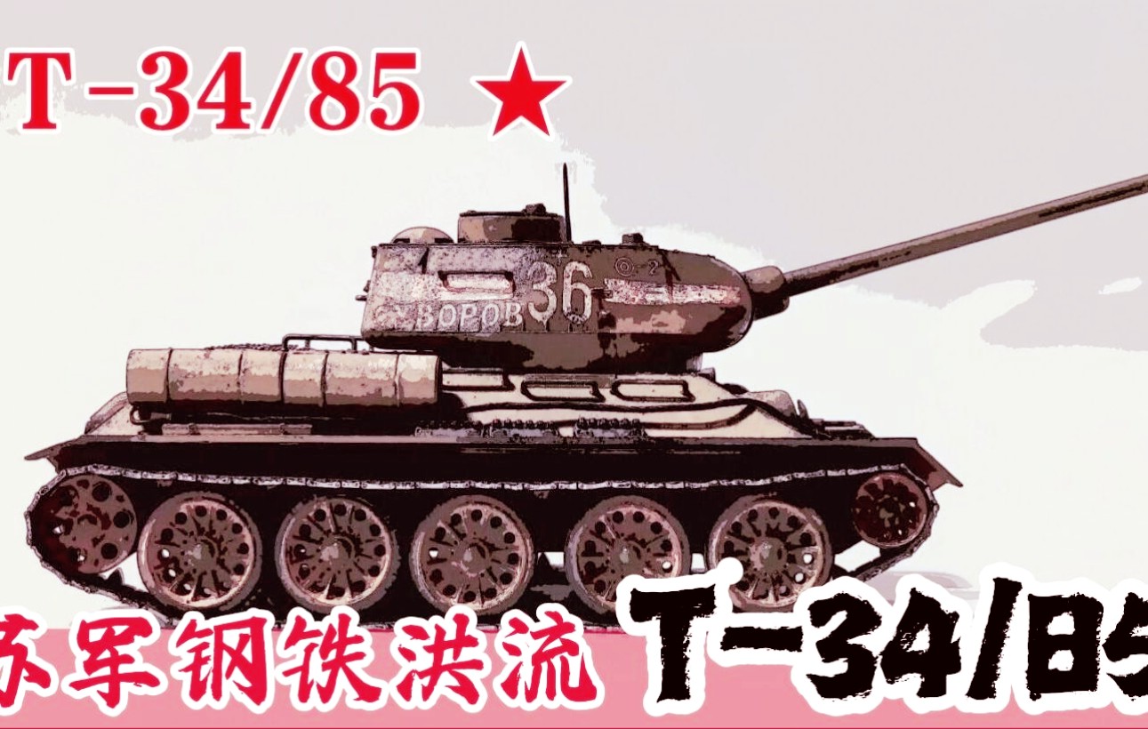 [图]苏联红军的钢铁洪流，力挽狂澜的红色战车，T-34/85中型坦克