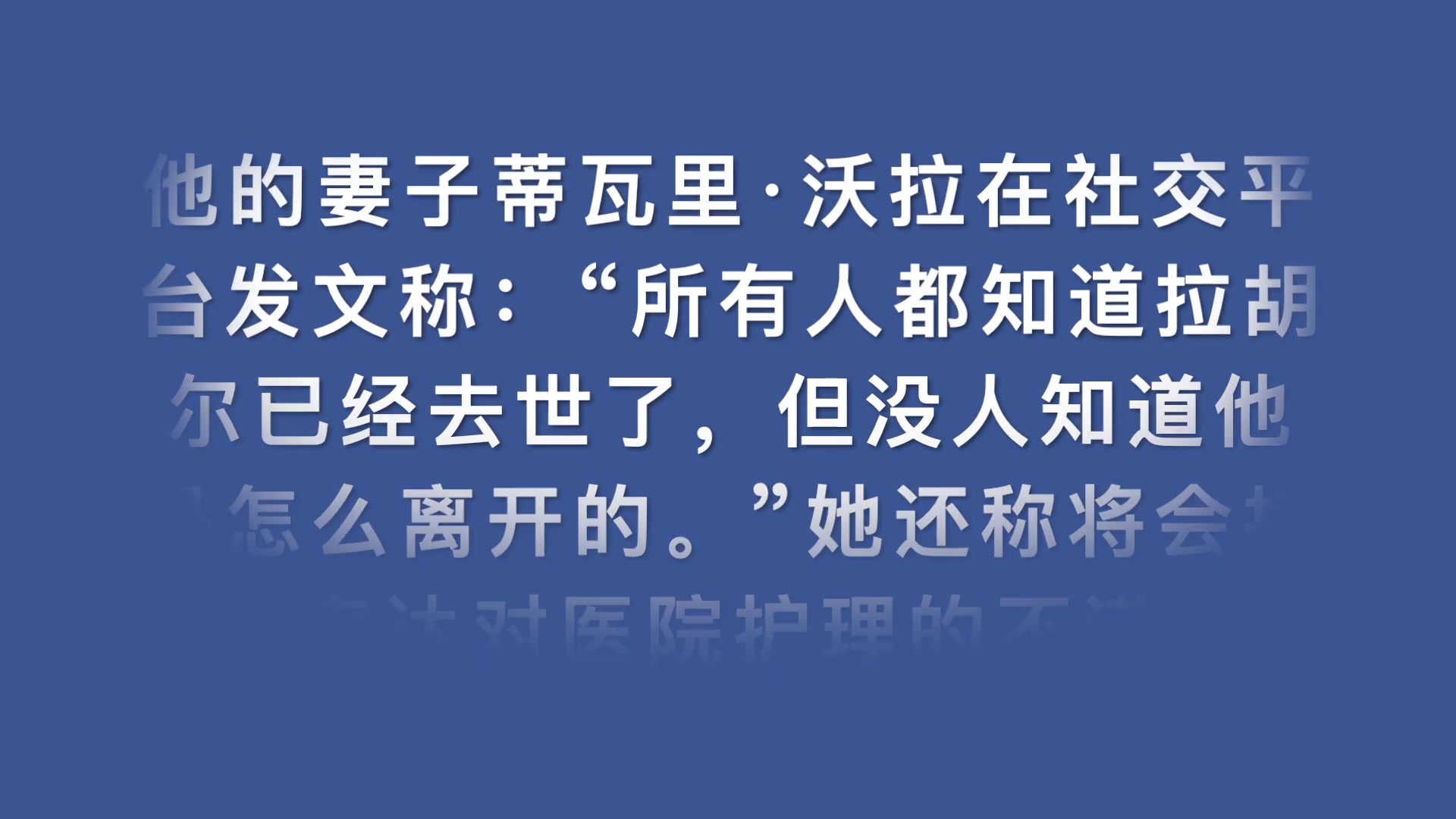 印度著名演员拉胡尔·沃拉死于新冠 去世前发文:我本可以活下去