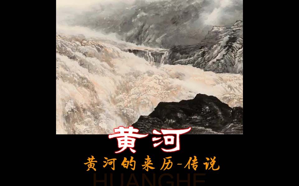 黄河黄河来历的传说