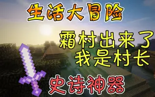 Video herunterladen: 【竹霜】Minecraft¤生活大冒险#3〓霜村出来了，史诗神器铁剑『我的世界』