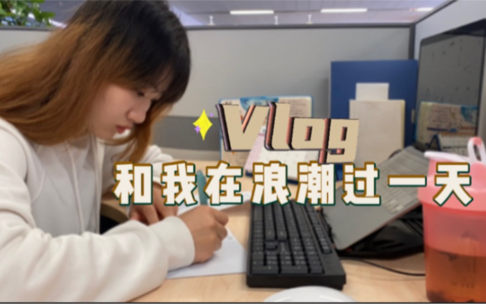 实习vlog|济南浪潮实习的一天哔哩哔哩bilibili