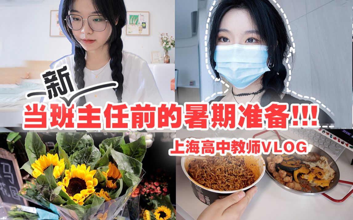 【达恩】呜哇是我要当班主任了吗!上海高中教师日常 || 自力更生对抗开学焦虑症!哔哩哔哩bilibili