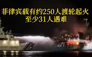 Download Video: 菲律宾一艘载有约250人渡轮起火 至少31人遇难