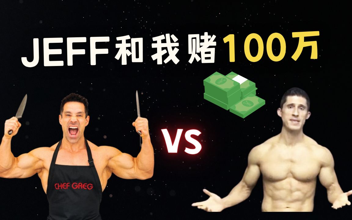 【Jeff是自然的吗?】Jeff和我赌100万!哔哩哔哩bilibili