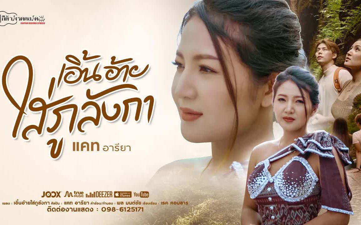 [图]Thai_เอิ้นอ้ายใส่ภูลังกา  แคท อารียา