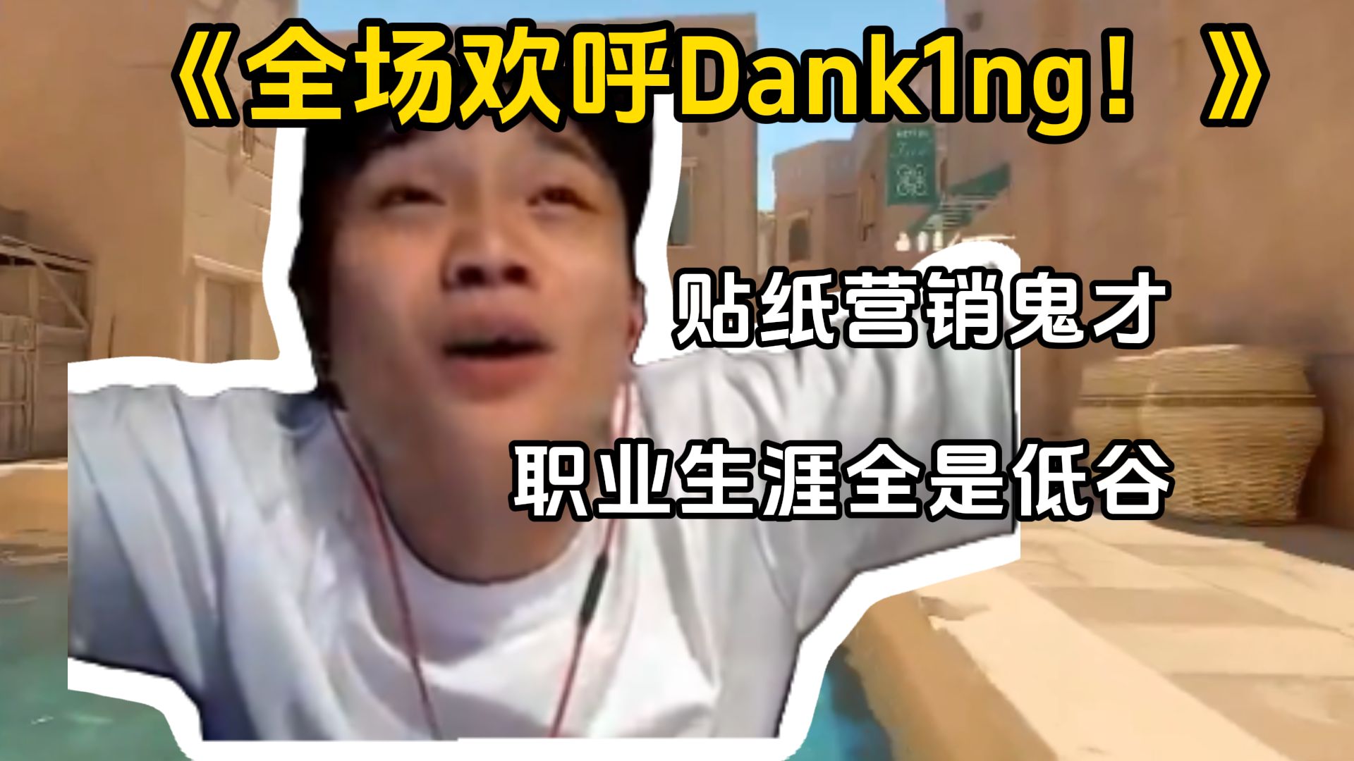 贴纸营销鬼才!“全场欢呼Dank1ng!Dank1ng”精彩集锦