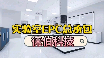 第2篇:干货分享 实验室EPC总承包 #实验室设计建设 #实验室EPC总承包 #实验室装修建设哔哩哔哩bilibili